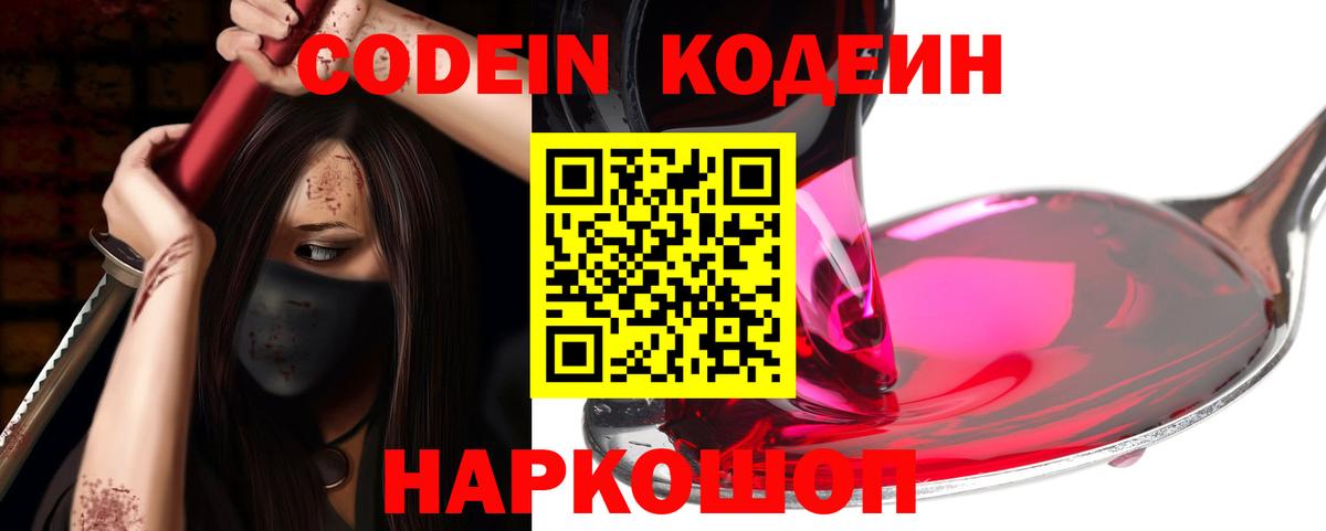 Кодеин Purple Drank  Кодеиновый сироп Lean напиток Lean (лин)  Псков  Вход с VPN 